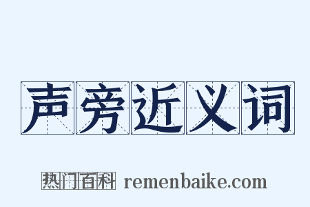 声旁近义词是什么意思的图片